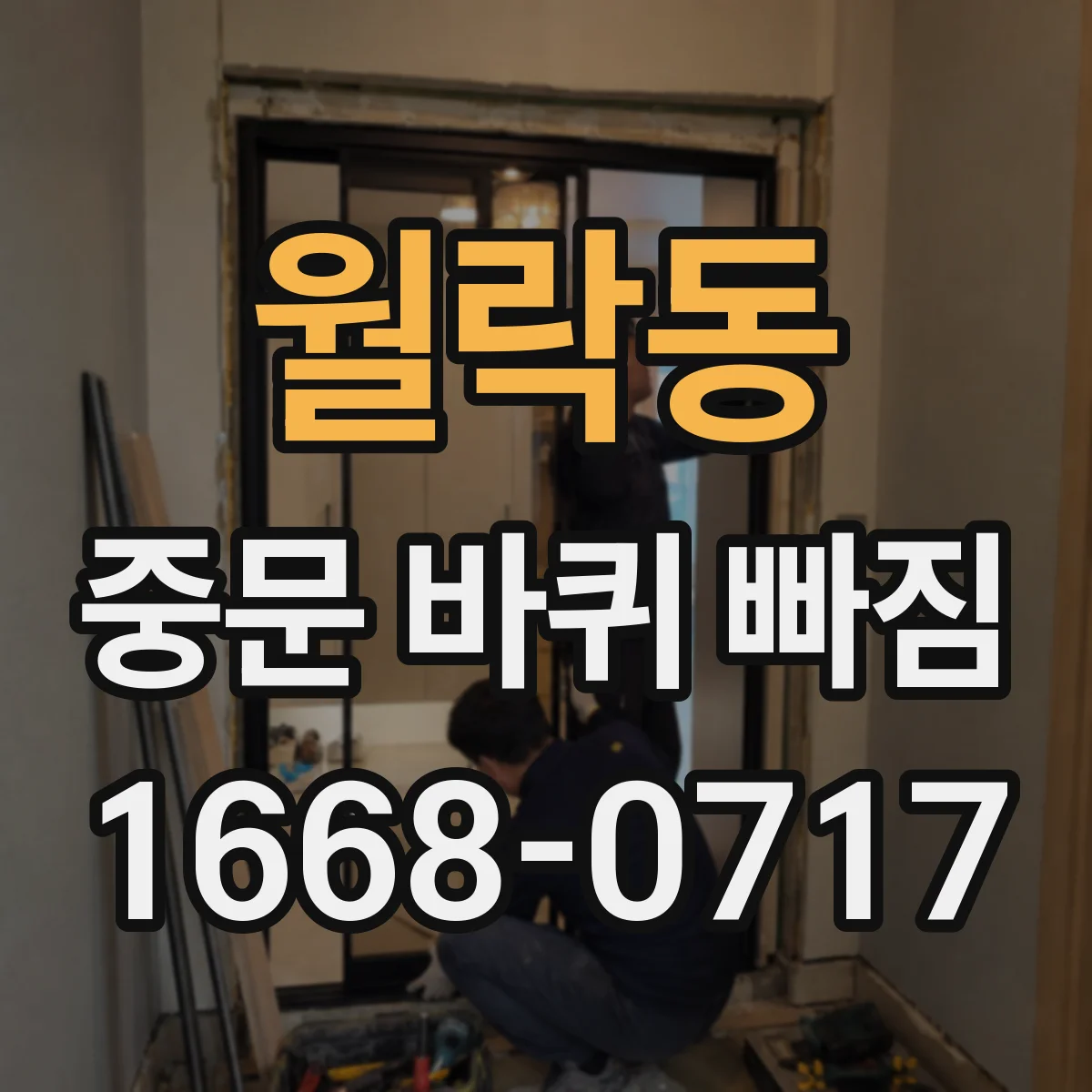 월락동 중문 바퀴 빠짐