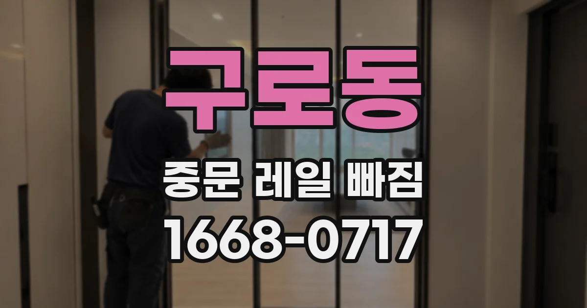 구로동 중문 레일 빠짐