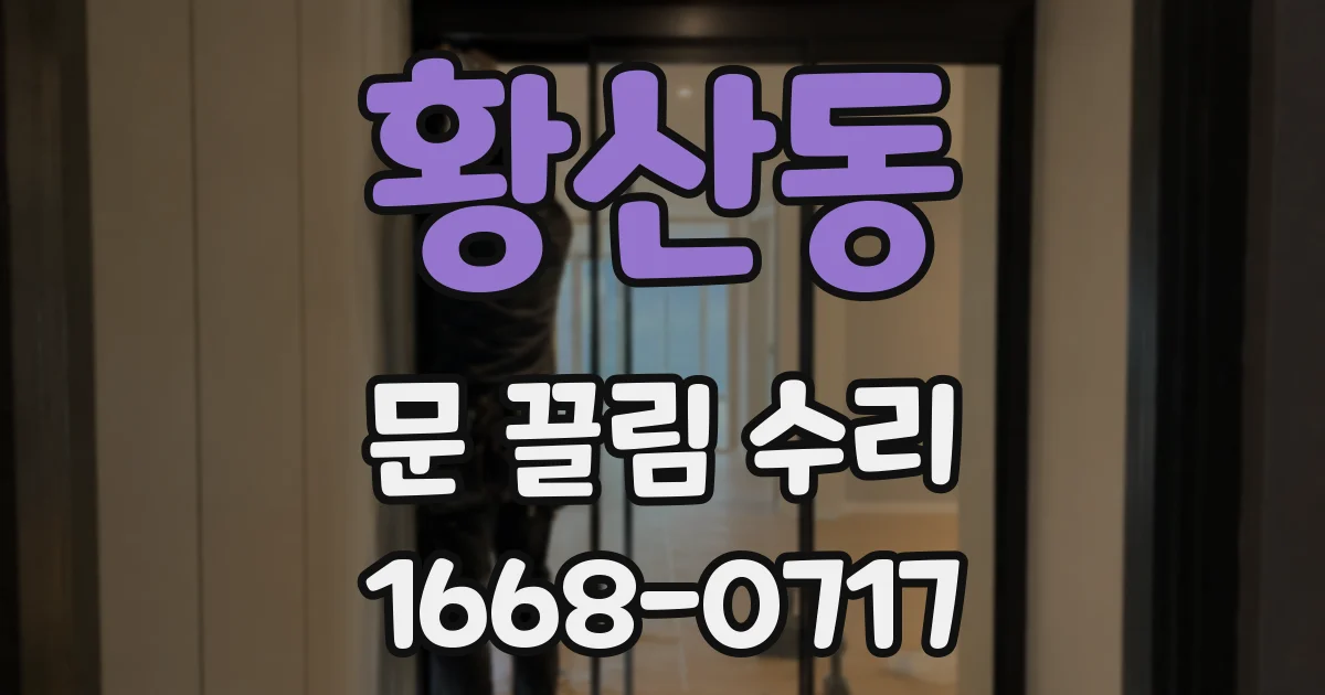 황산동 문 끌림 수리