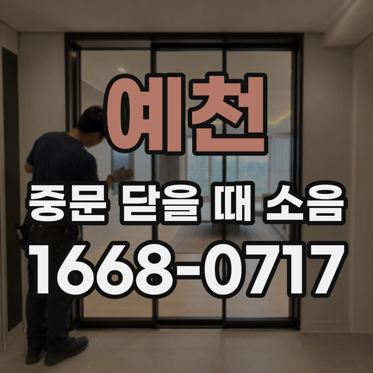 예천 중문 닫을 때 소음