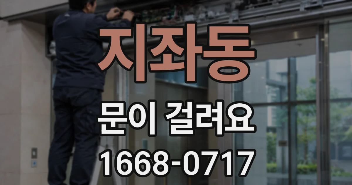 지좌동 문이 걸려요