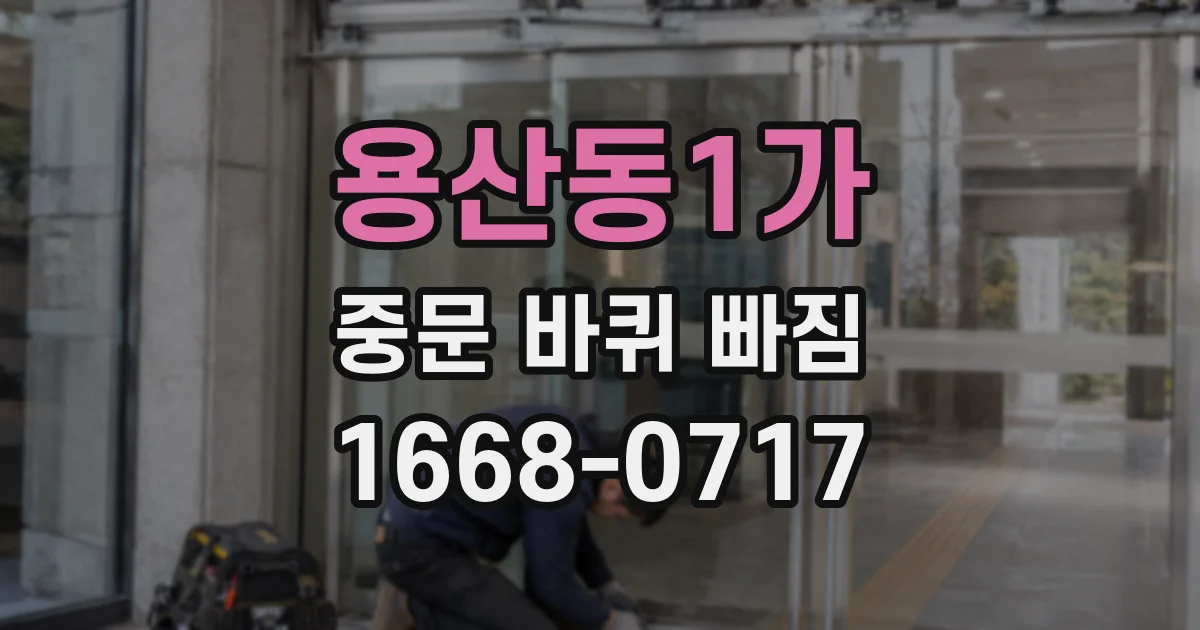 용산동1가 중문 바퀴 빠짐