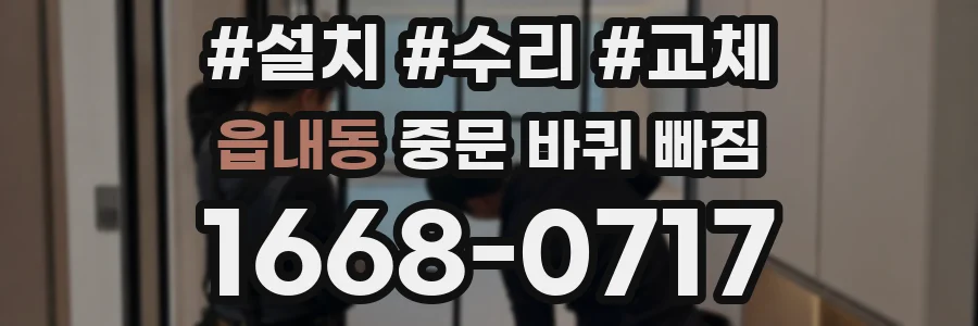 읍내동 중문 바퀴 빠짐