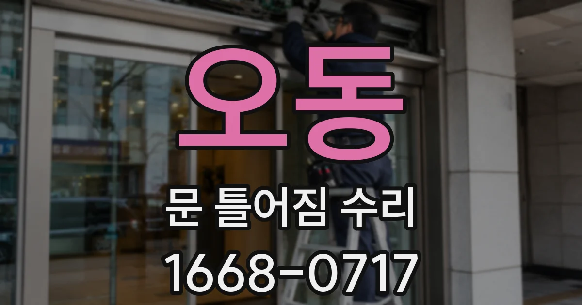 오동 문 틀어짐 수리