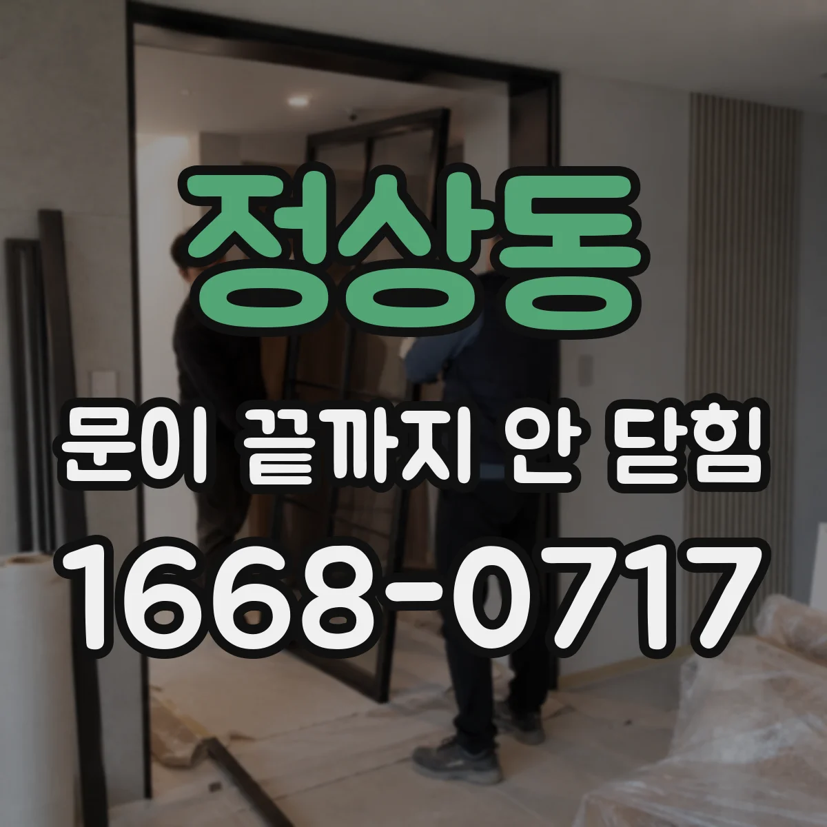 정상동 문이 끝까지 안 닫힘