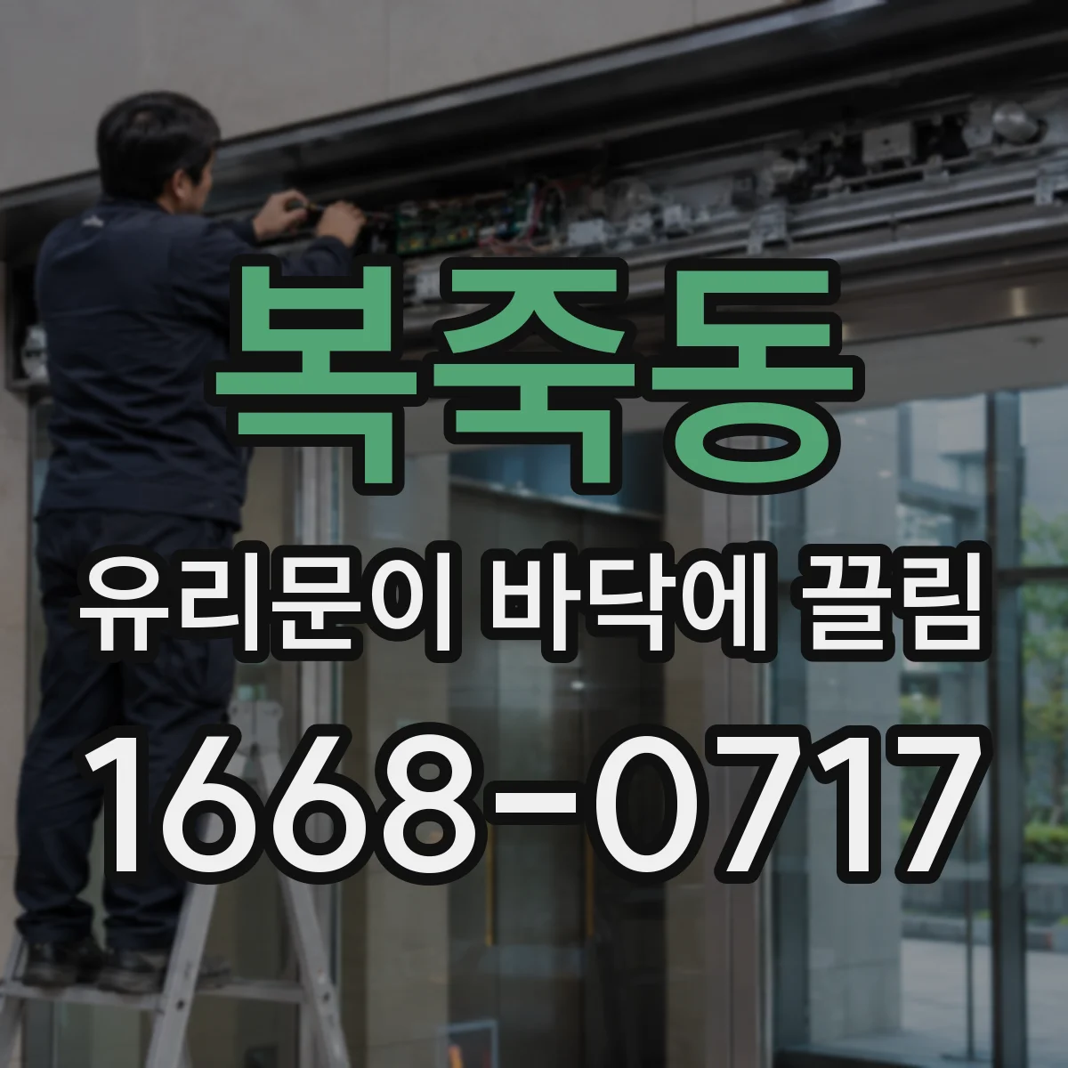 복죽동 유리문이 바닥에 끌림
