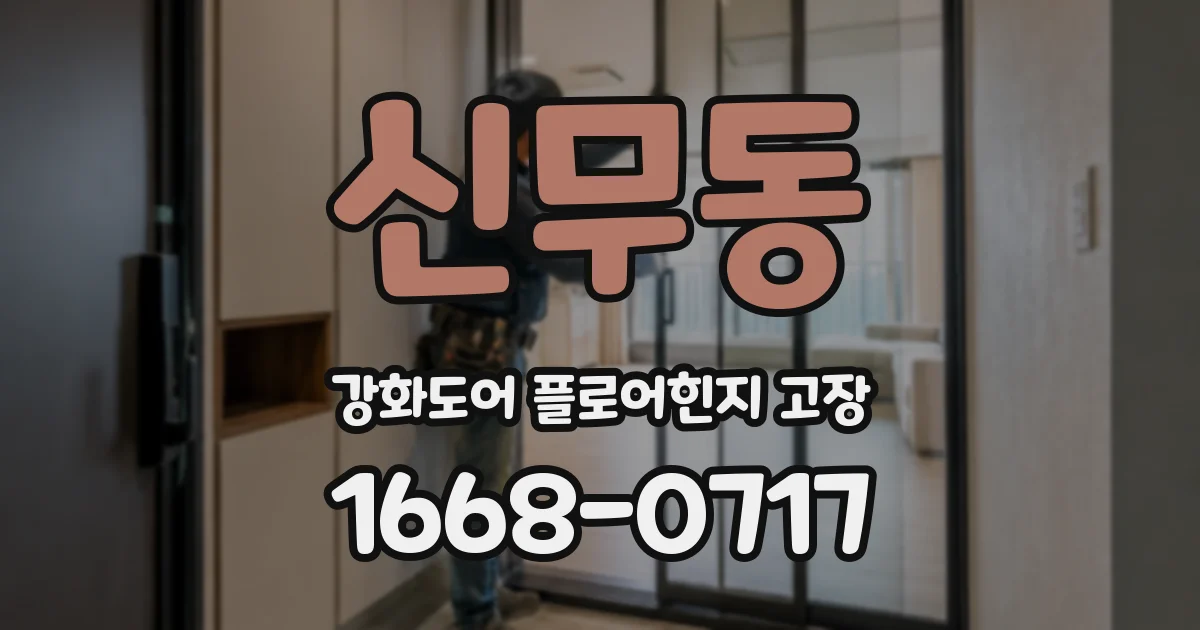 신무동 강화도어 플로어힌지 고장