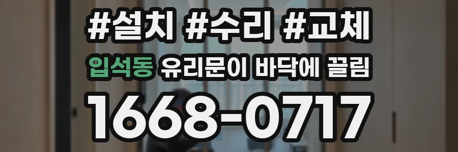 입석동 유리문이 바닥에 끌림