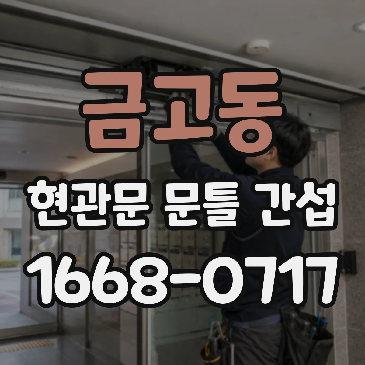 금고동 현관문 문틀 간섭