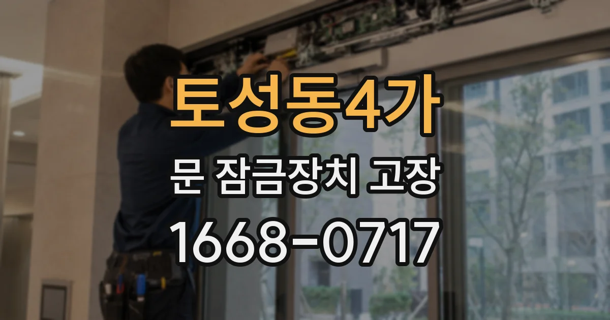 토성동4가 문 잠금장치 고장