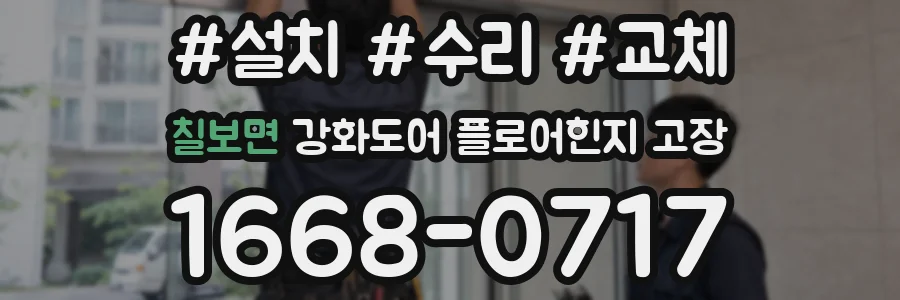 칠보면 강화도어 플로어힌지 고장