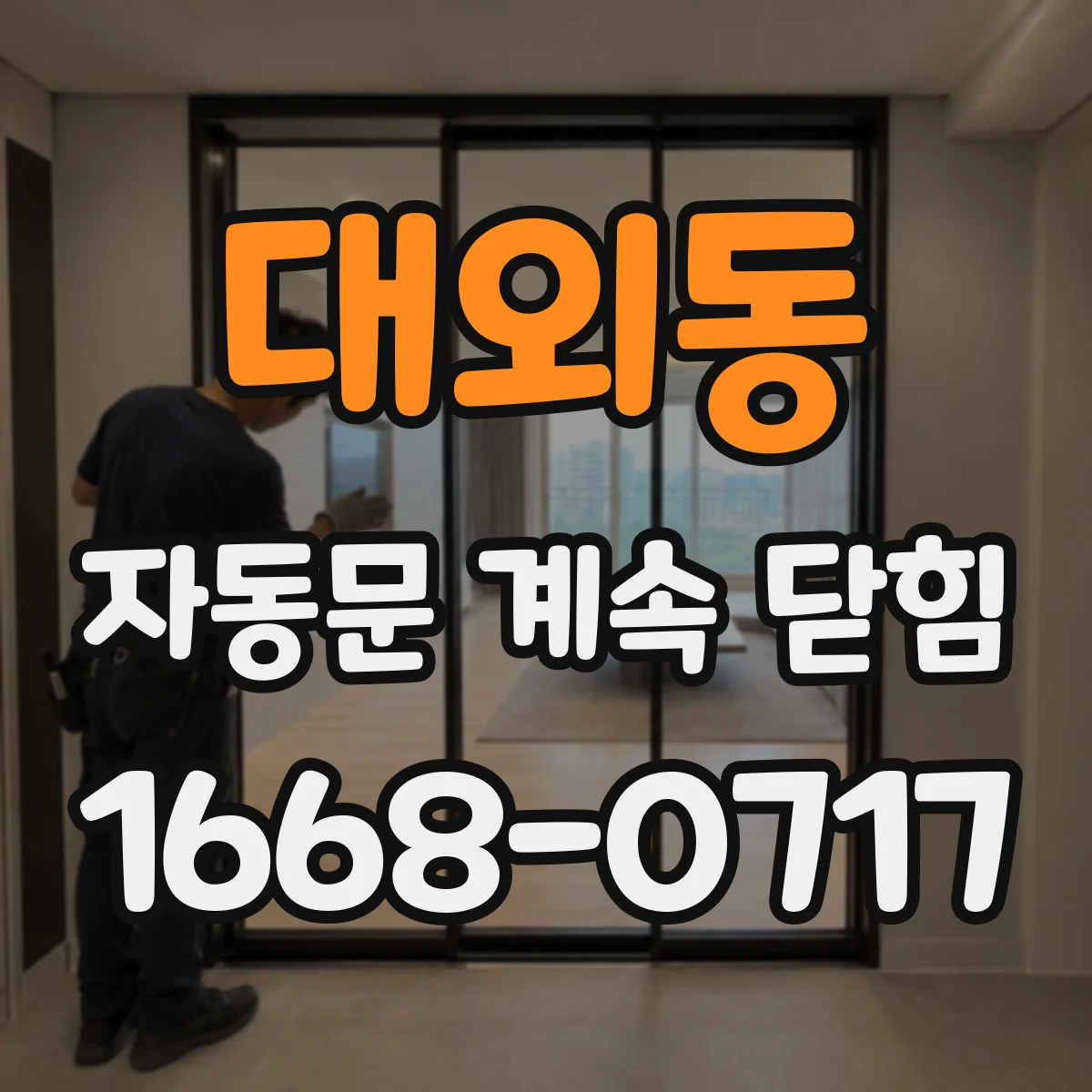대외동 자동문 계속 닫힘