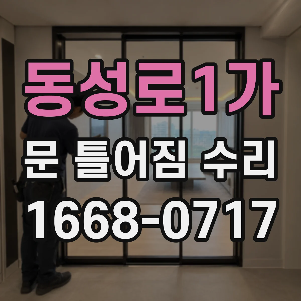동성로1가 문 틀어짐 수리
