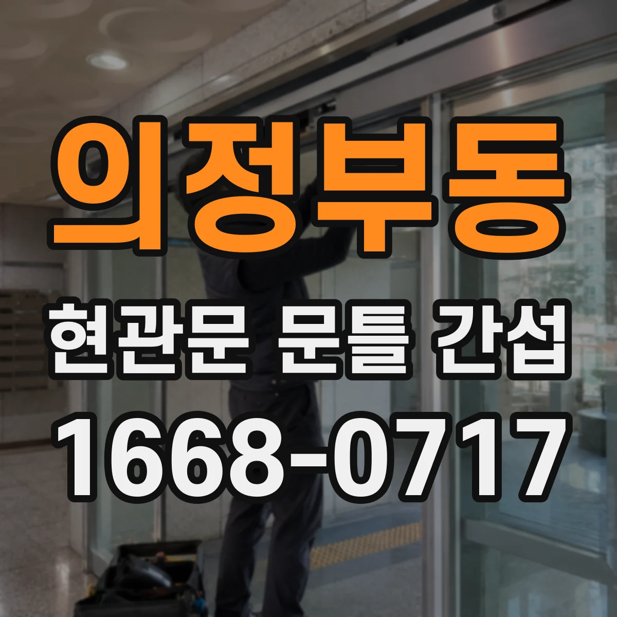 의정부동 현관문 문틀 간섭