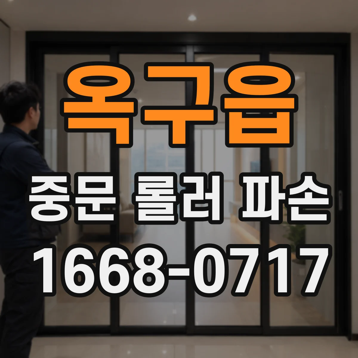 옥구읍 중문 롤러 파손