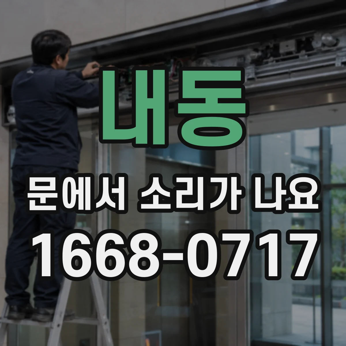 내동 문에서 소리가 나요