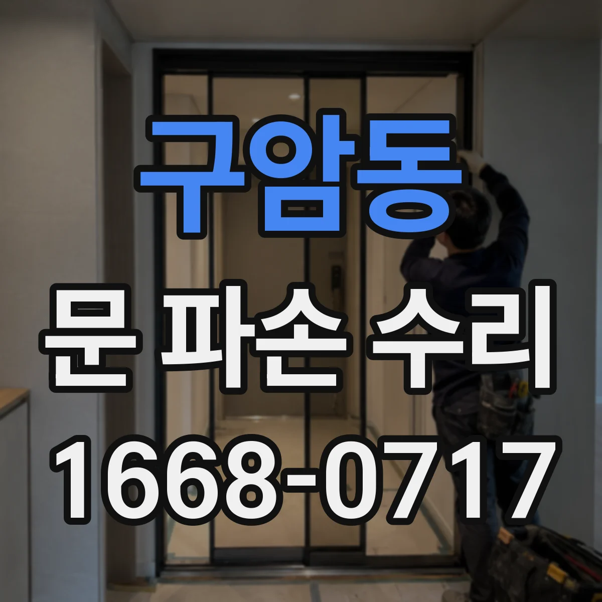구암동 문 파손 수리