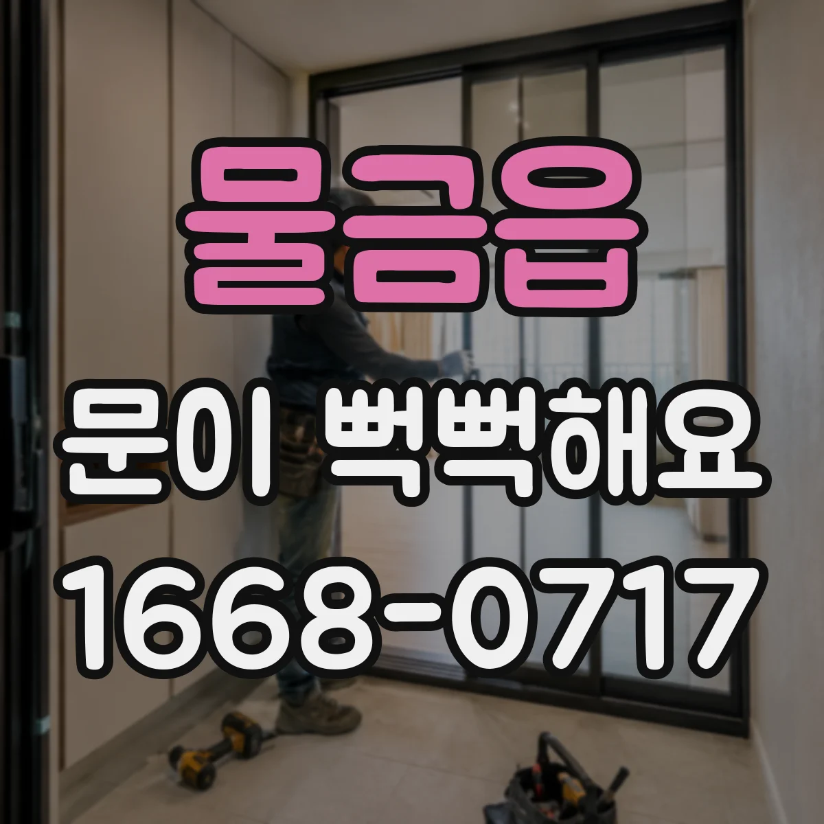 물금읍 문이 뻑뻑해요