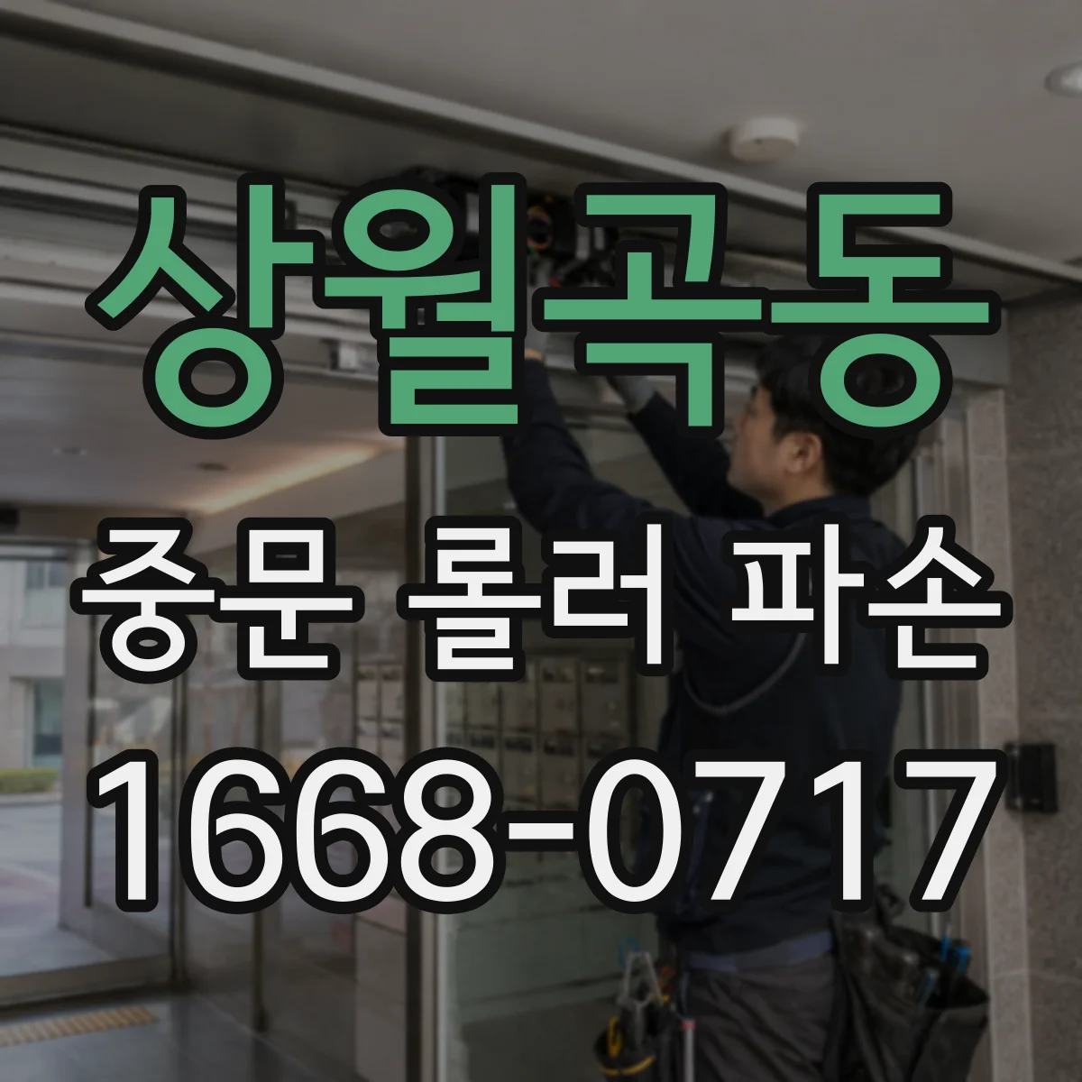 상월곡동 중문 롤러 파손