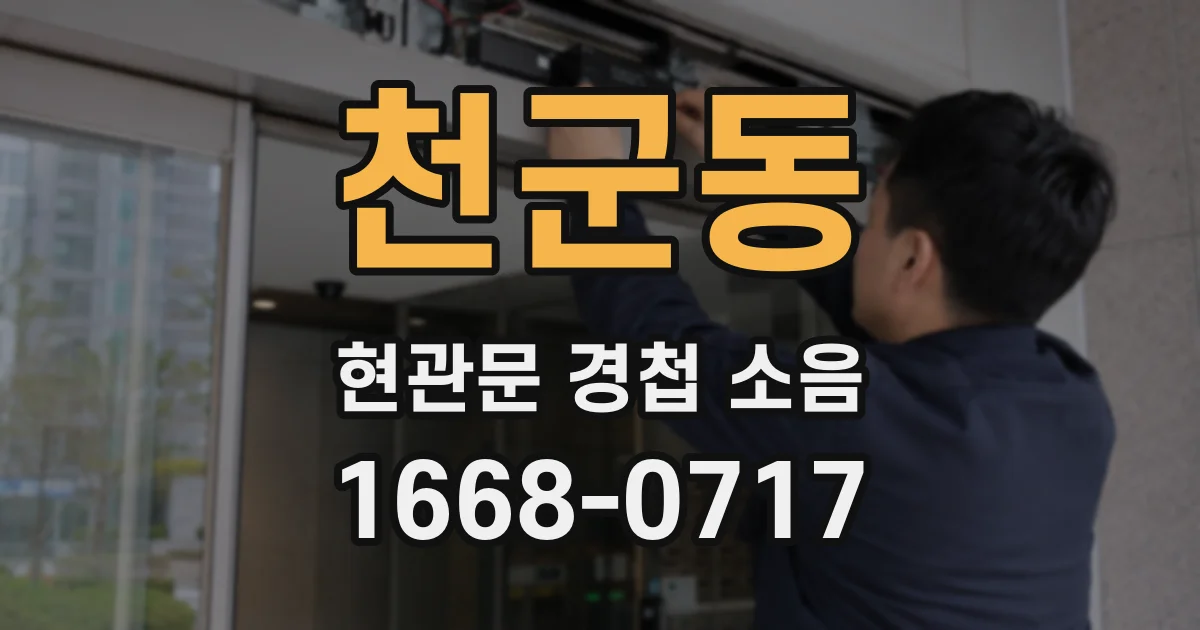 천군동 현관문 경첩 소음
