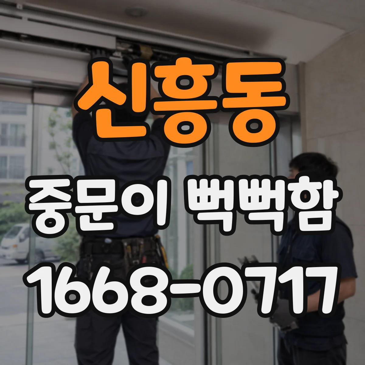 신흥동 중문이 뻑뻑함