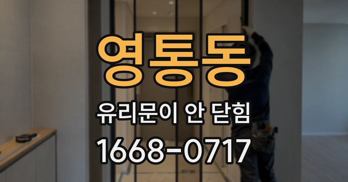 영통동 유리문이 안 닫힘