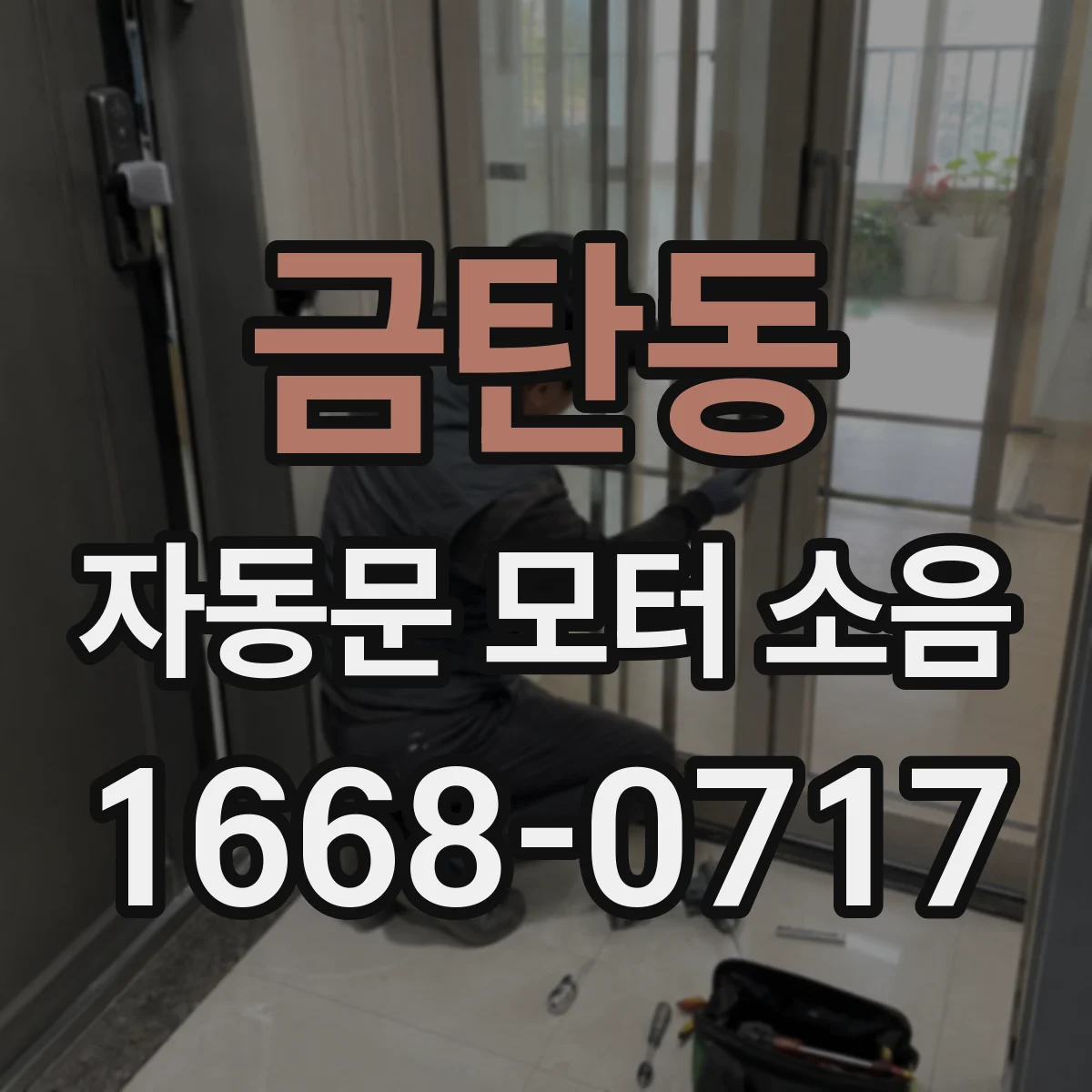 금탄동 자동문 모터 소음