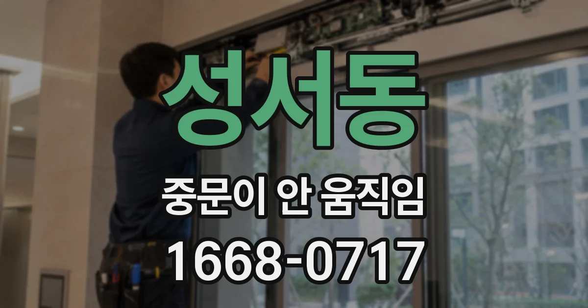 성서동 중문이 안 움직임