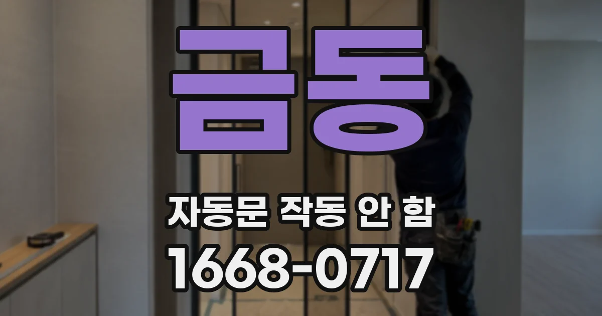 금동 자동문 작동 안 함