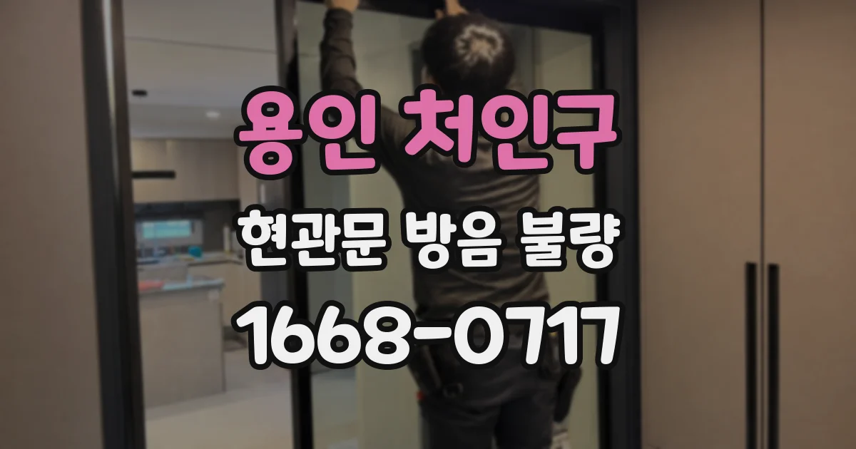 용인 처인구 현관문 방음 불량