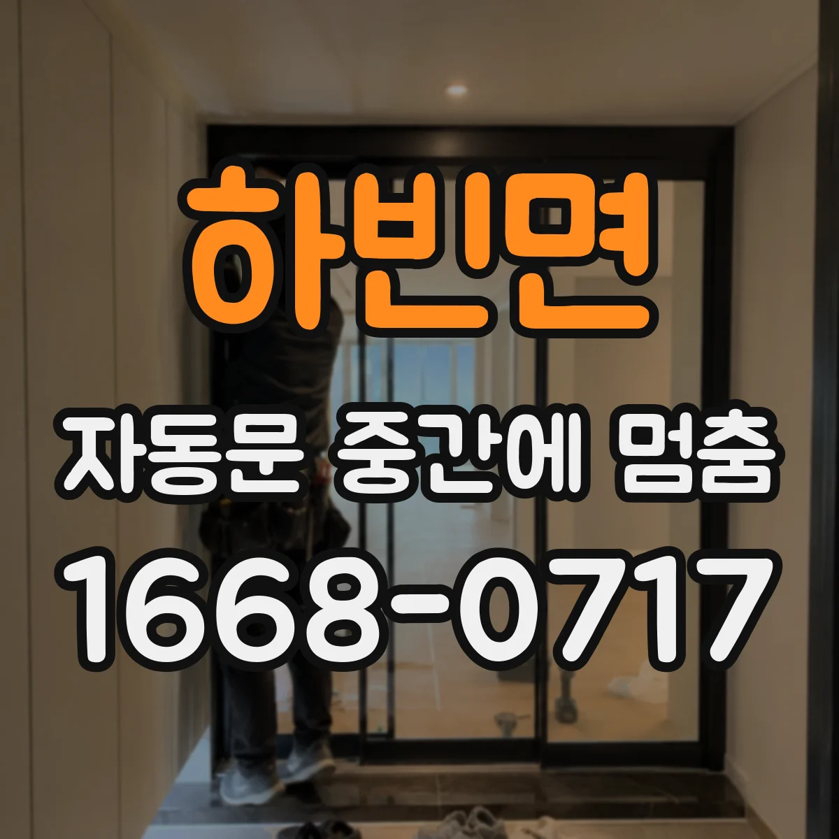 하빈면 자동문 중간에 멈춤