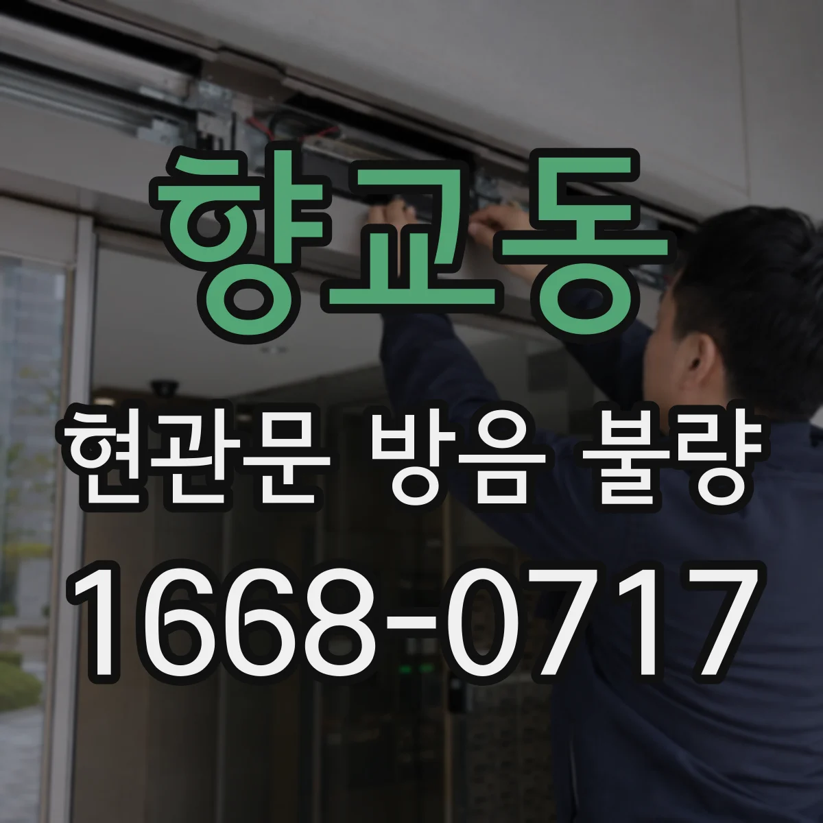 향교동 현관문 방음 불량