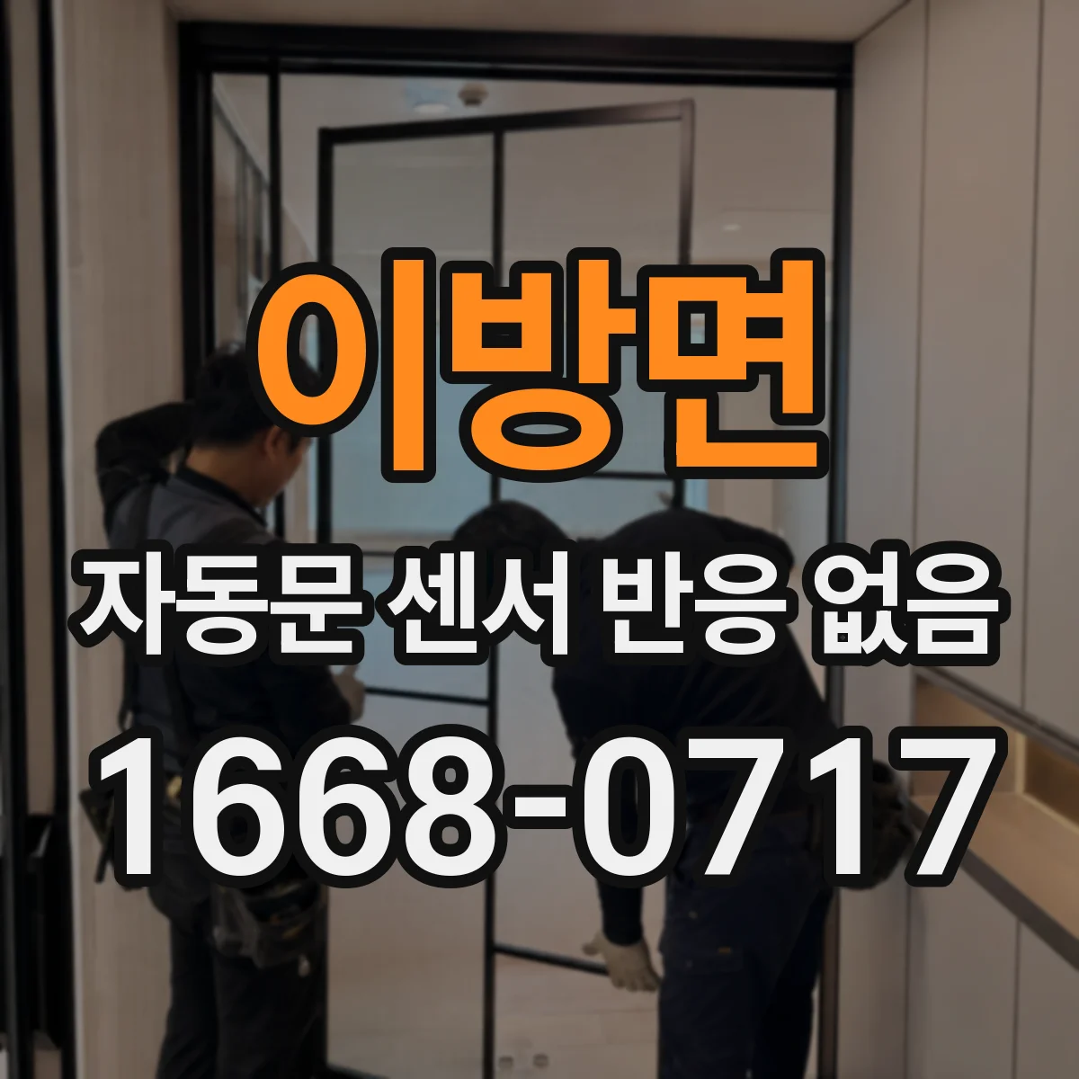 이방면 자동문 센서 반응 없음