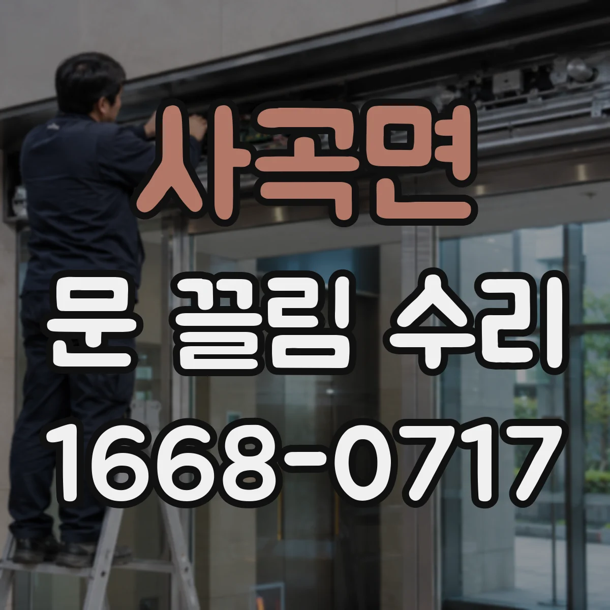 사곡면 문 끌림 수리