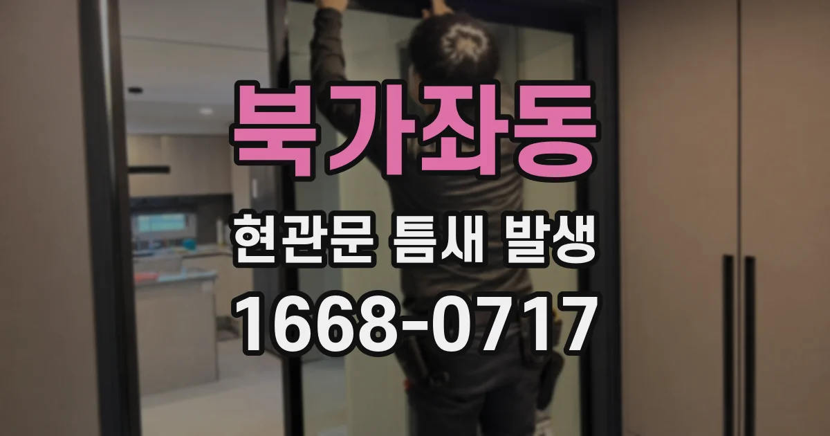 북가좌동 현관문 틈새 발생