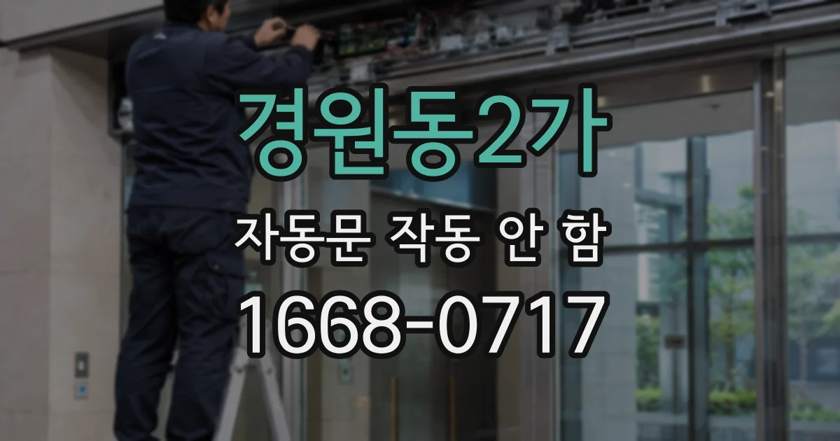 경원동2가 자동문 작동 안 함