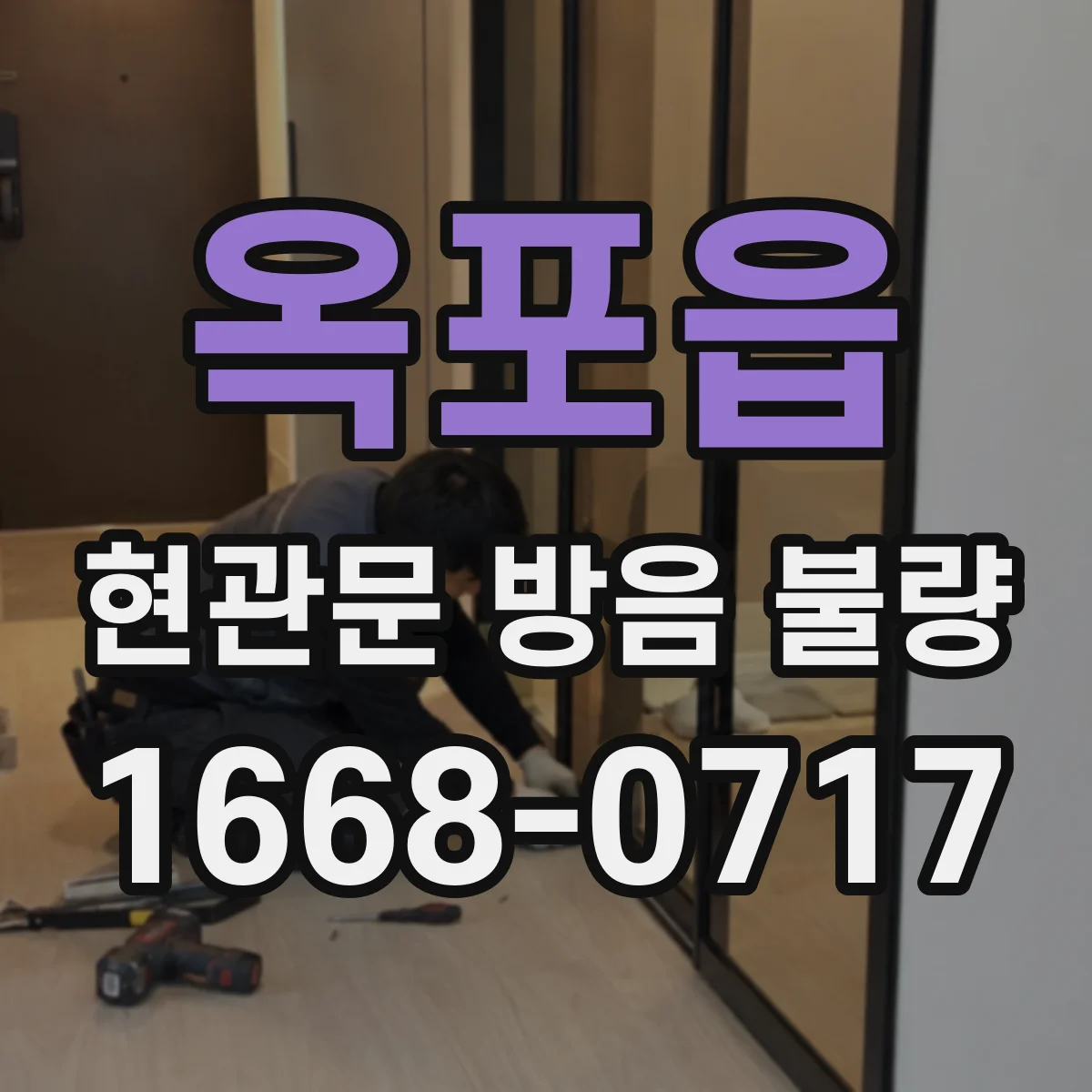 옥포읍 현관문 방음 불량