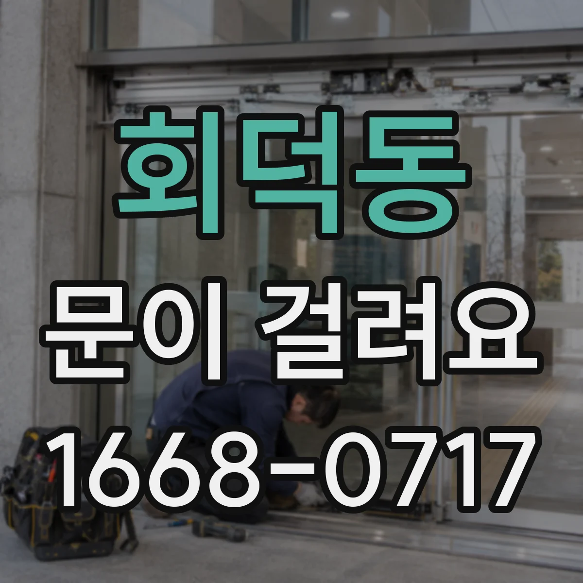 회덕동 문이 걸려요