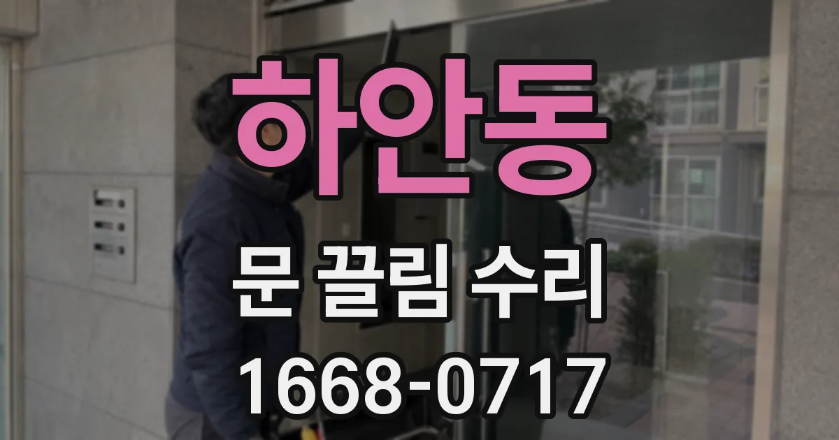 하안동 문 끌림 수리