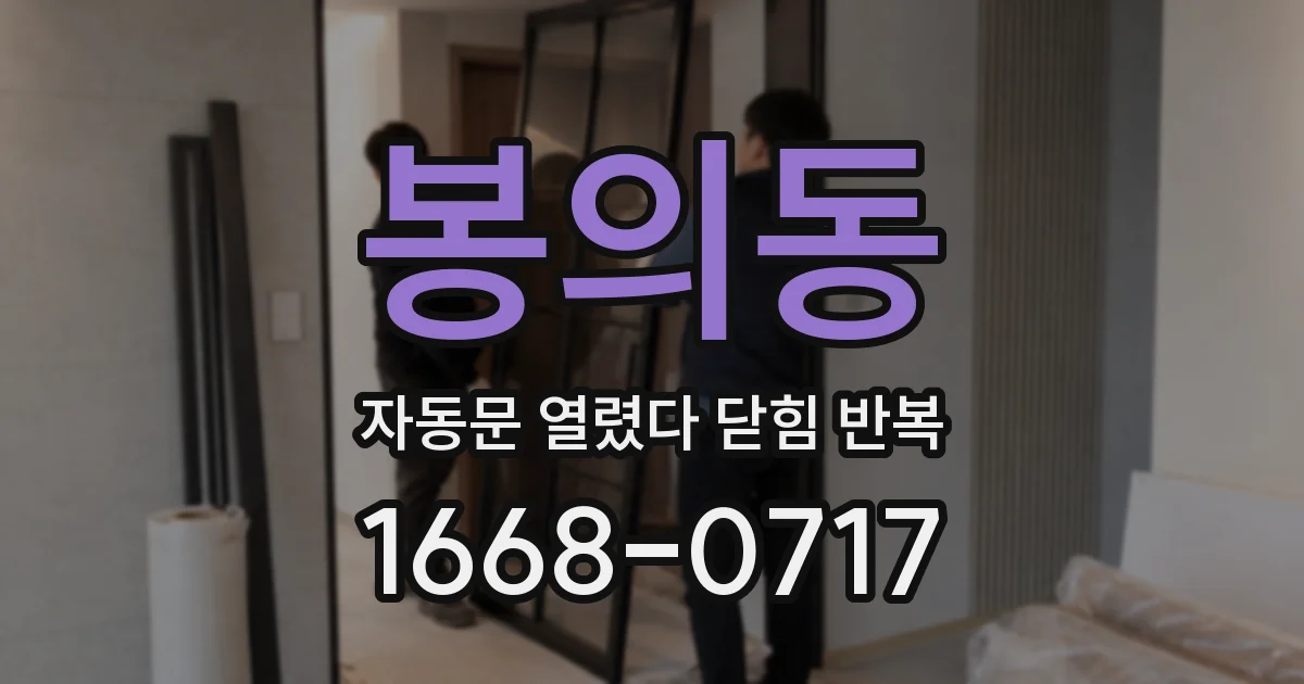 봉의동 자동문 열렸다 닫힘 반복
