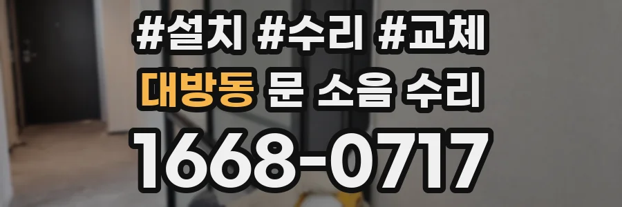 대방동 문 소음 수리