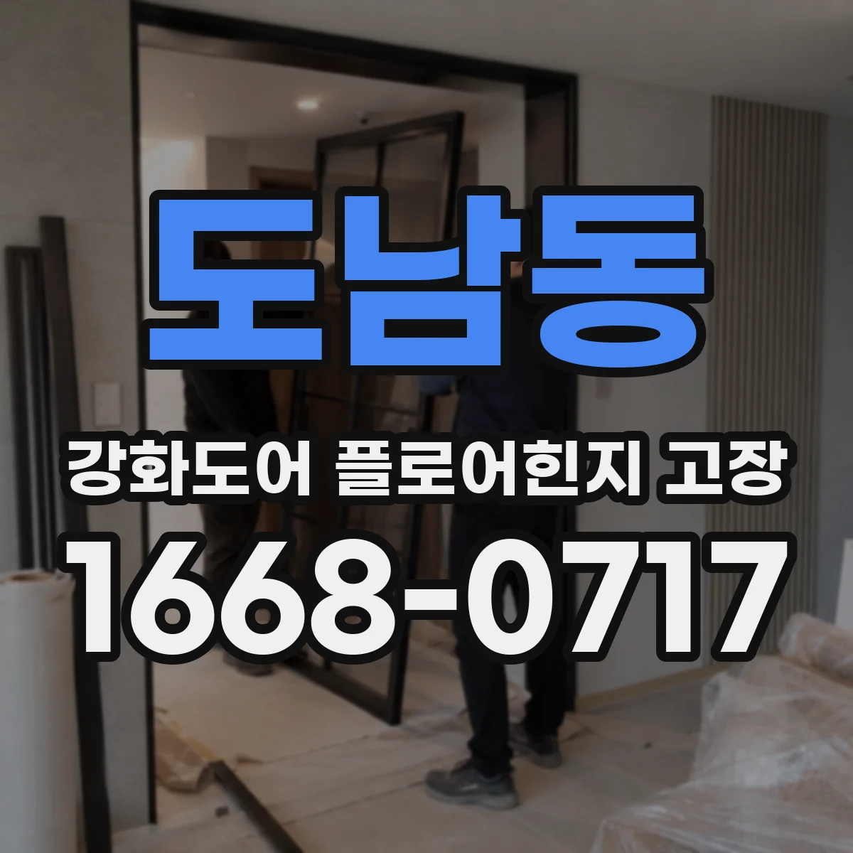 도남동 강화도어 플로어힌지 고장