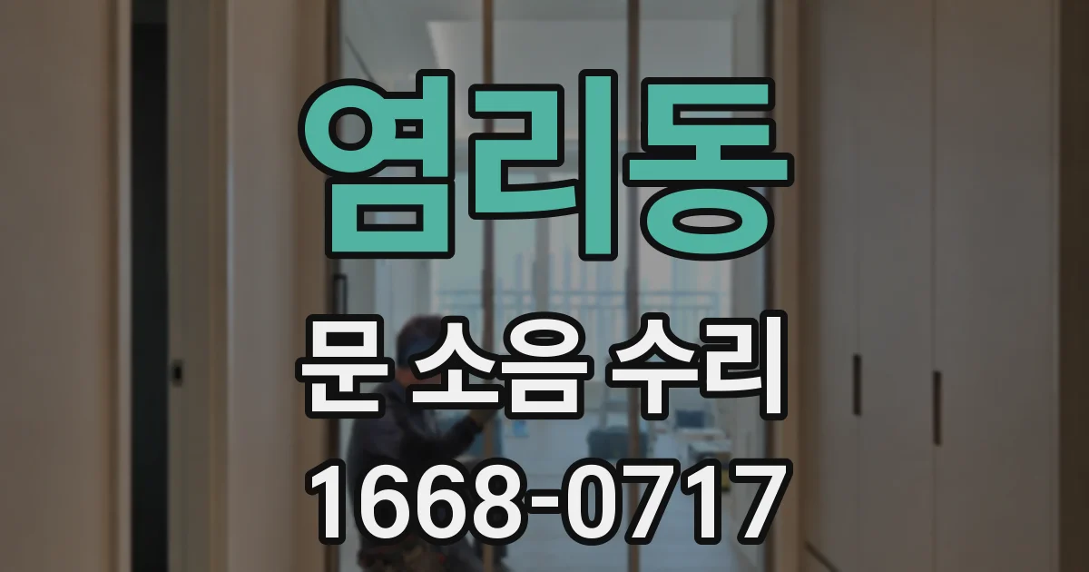 염리동 문 소음 수리