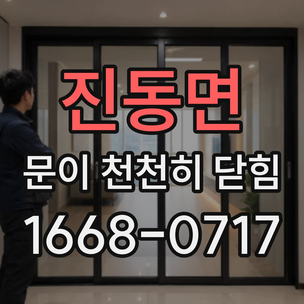 진동면 문이 천천히 닫힘