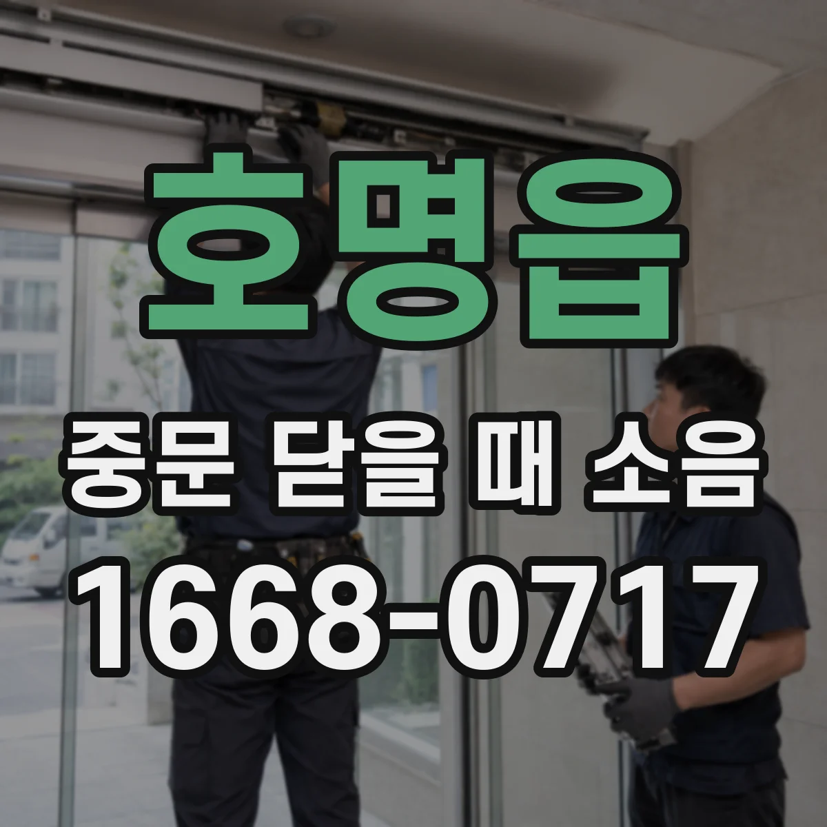 호명읍 중문 닫을 때 소음