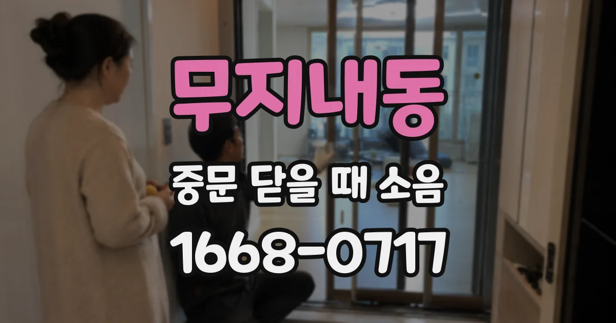 무지내동 중문 닫을 때 소음