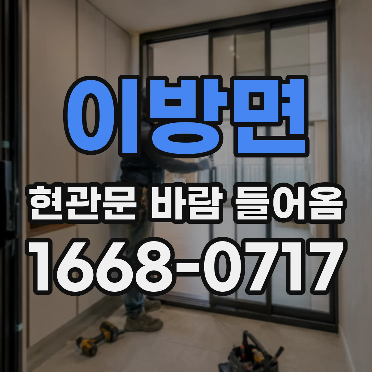 이방면 현관문 바람 들어옴