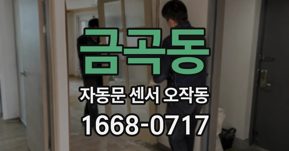 금곡동 자동문 센서 오작동