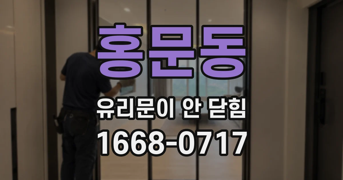 홍문동 유리문이 안 닫힘
