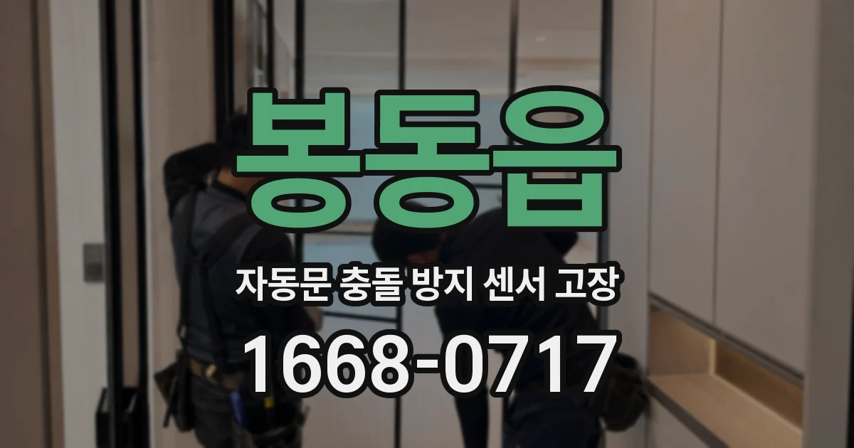 봉동읍 자동문 충돌 방지 센서 고장